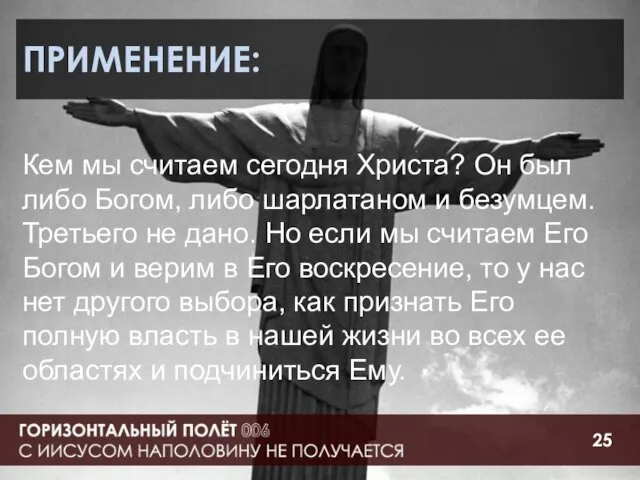 ПРИМЕНЕНИЕ: Кем мы считаем сегодня Христа? Он был либо Богом, либо шарлатаном