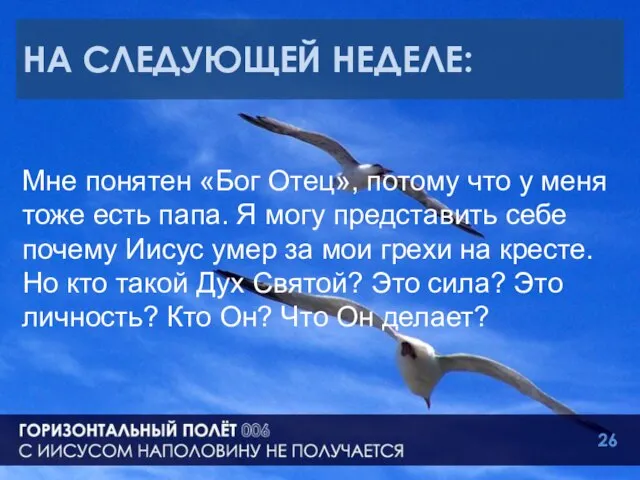 НА СЛЕДУЮЩЕЙ НЕДЕЛЕ: Мне понятен «Бог Отец», потому что у меня тоже