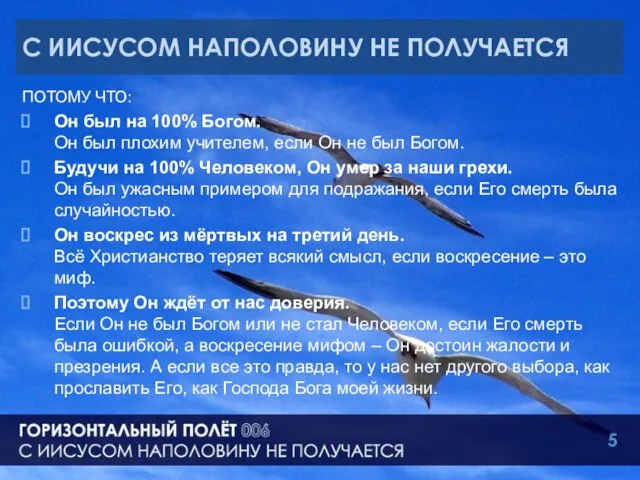 С ИИСУСОМ НАПОЛОВИНУ НЕ ПОЛУЧАЕТСЯ ПОТОМУ ЧТО: Он был на 100% Богом.