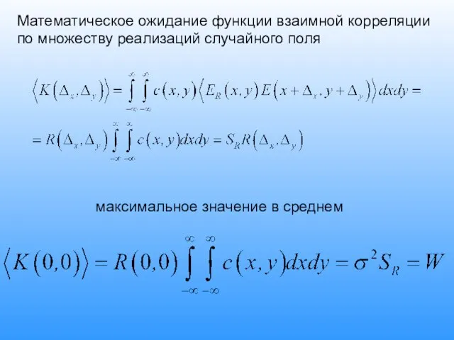 Математическое ожидание функции взаимной корреляции по множеству реализаций случайного поля максимальное значение в среднем