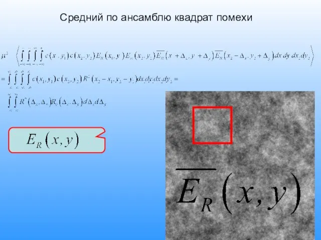 Средний по ансамблю квадрат помехи