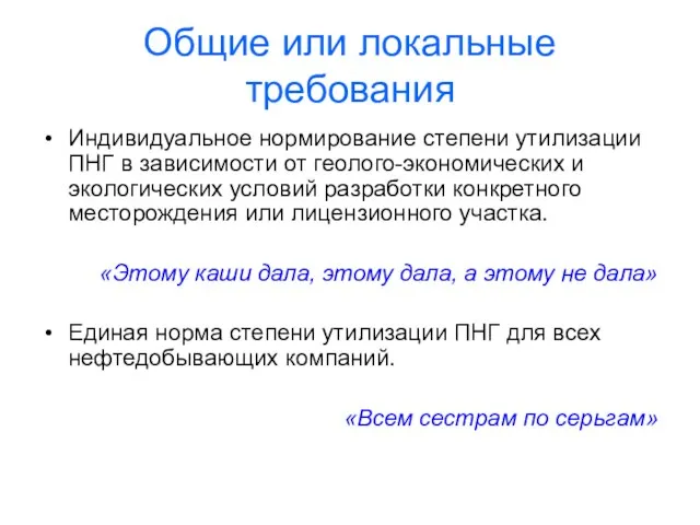 Общие или локальные требования Индивидуальное нормирование степени утилизации ПНГ в зависимости от