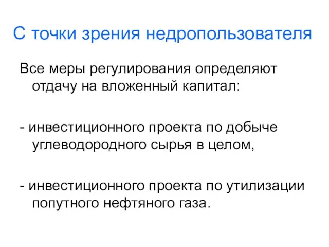 С точки зрения недропользователя Все меры регулирования определяют отдачу на вложенный капитал: