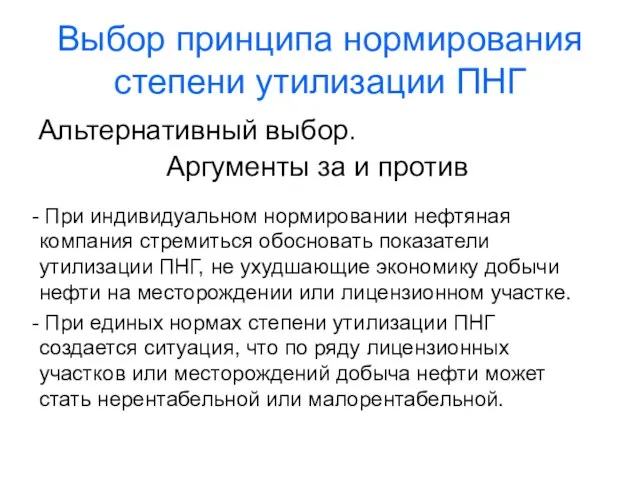 Выбор принципа нормирования степени утилизации ПНГ Альтернативный выбор. Аргументы за и против