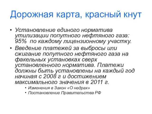 Дорожная карта, красный кнут Установление единого норматива утилизации попутного нефтяного газа: 95%