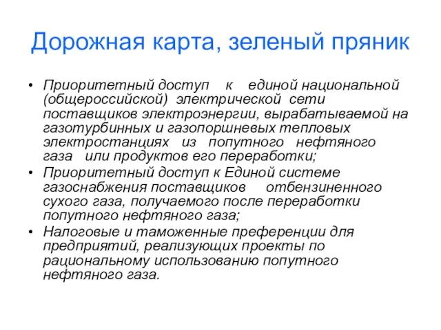 Дорожная карта, зеленый пряник Приоритетный доступ к единой национальной (общероссийской) электрической сети