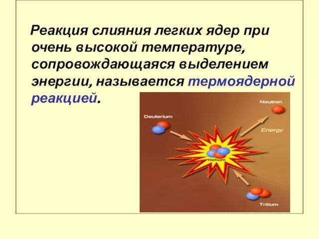 Реакция слияния легких ядер при очень высокой температуре, сопровождающаяся выделением энергии, называется термоядерной реакцией.