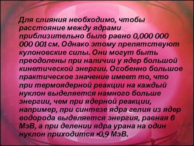 Для слияния необходимо, чтобы расстояние между ядрами приблизительно было равно 0,000 000