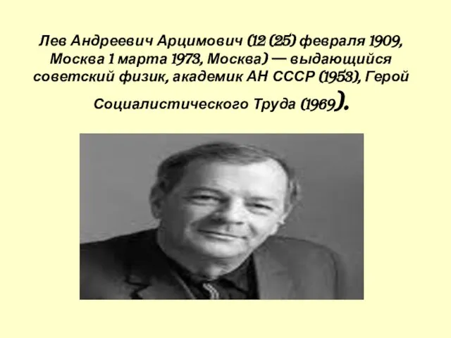 Лев Андреевич Арцимович (12 (25) февраля 1909, Москва 1 марта 1973, Москва)