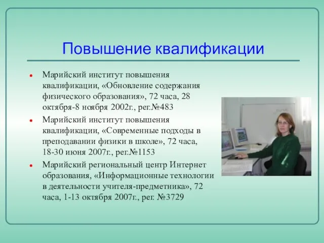 Повышение квалификации Марийский институт повышения квалификации, «Обновление содержания физического образования», 72 часа,