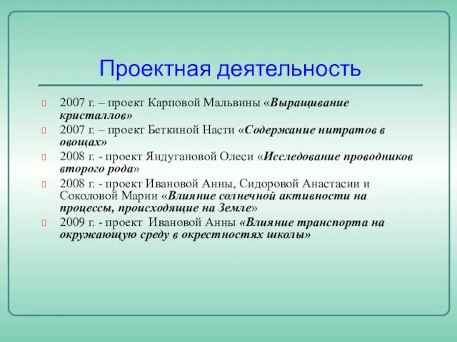 Проектная деятельность 2007 г. – проект Карповой Мальвины «Выращивание кристаллов» 2007 г.