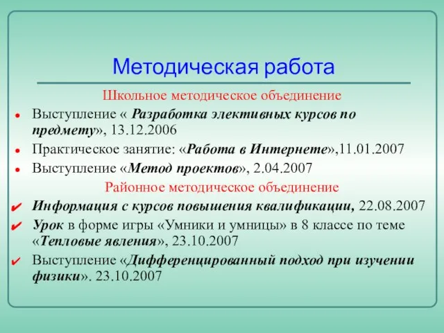 Методическая работа Школьное методическое объединение Выступление « Разработка элективных курсов по предмету»,