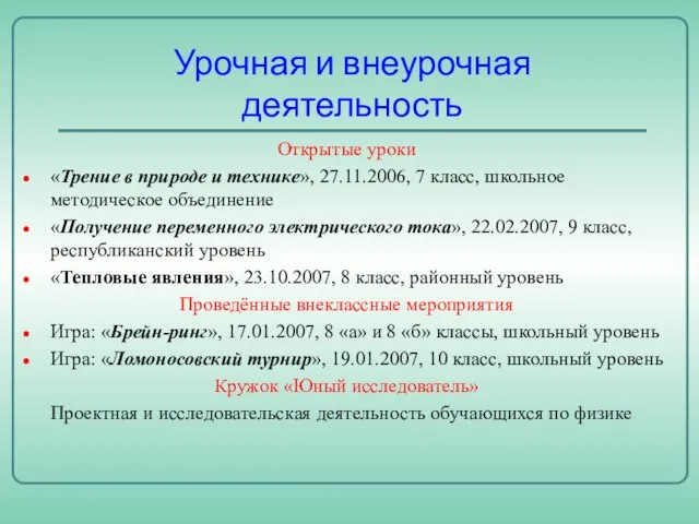 Урочная и внеурочная деятельность Открытые уроки «Трение в природе и технике», 27.11.2006,