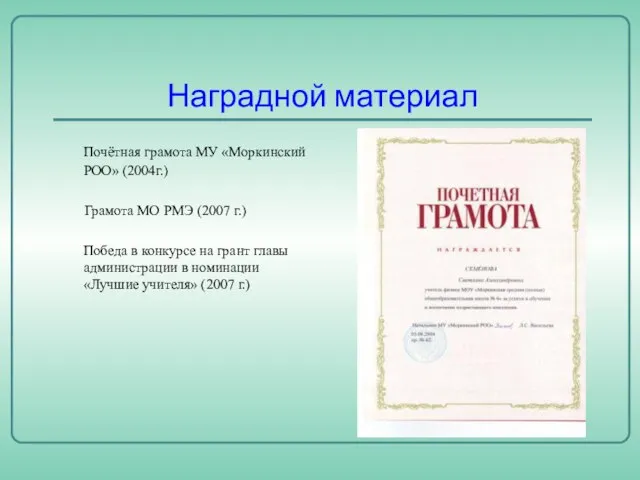 Наградной материал Почётная грамота МУ «Моркинский РОО» (2004г.) Грамота МО РМЭ (2007