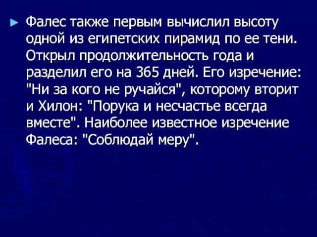 Фалес также первым вычислил высоту одной из египетских пирамид по ее тени.