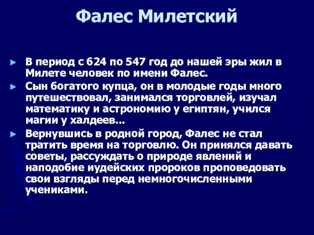 Фалес Милетский В период с 624 по 547 год до нашей эры