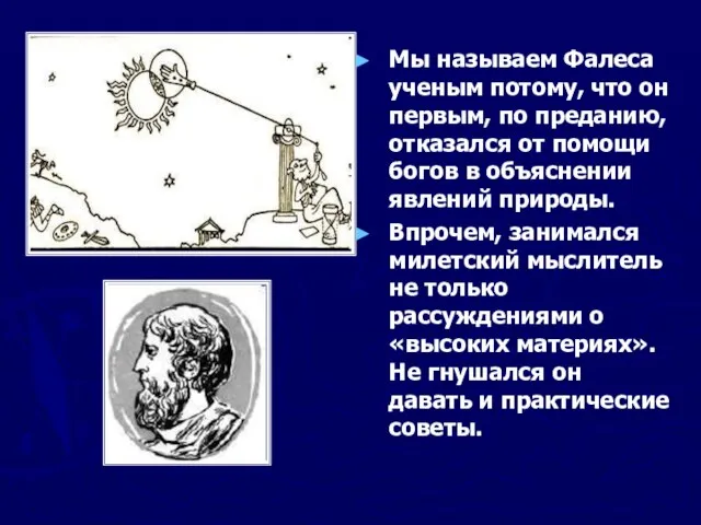 Мы называем Фалеса ученым потому, что он первым, по преданию, отказался от