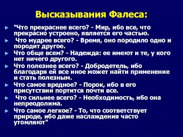 Высказывания Фалеса: "Что прекраснее всего? - Мир, ибо все, что прекрасно устроено,