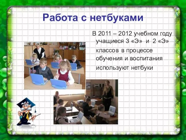 Работа с нетбуками В 2011 – 2012 учебном году учащиеся 3 «Э»