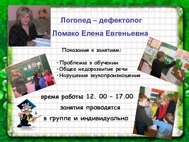 Логопед – дефектолог Ломако Елена Евгеньевна Показания к занятиям: Проблемы в обучении