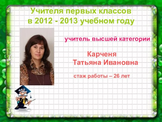 Учителя первых классов в 2012 - 2013 учебном году учитель высшей категории