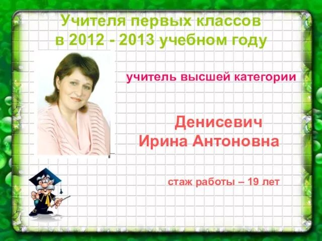 Учителя первых классов в 2012 - 2013 учебном году учитель высшей категории