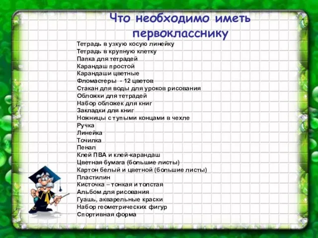 Что необходимо иметь первокласснику Тетрадь в узкую косую линейку Тетрадь в крупную