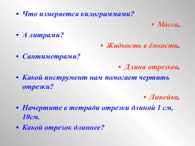 Что измеряется килограммами? Масса. А литрами? Жидкость в ёмкости. Сантиметрами? Длина отрезков.