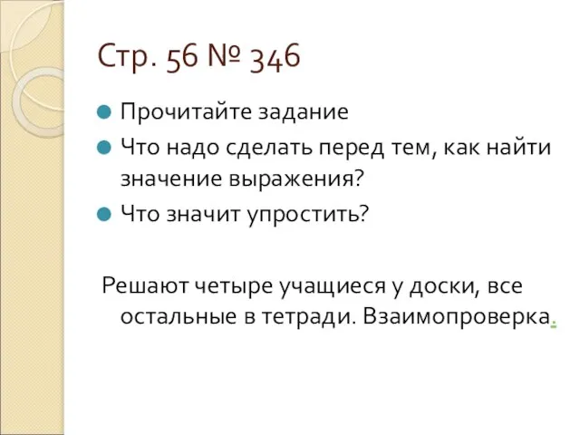 Стр. 56 № 346 Прочитайте задание Что надо сделать перед тем, как