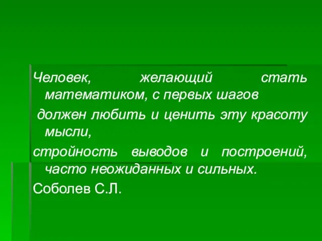 Человек, желающий стать математиком, с первых шагов должен любить и ценить эту