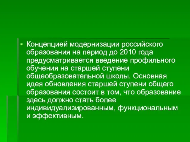 Концепцией модернизации российского образования на период до 2010 года предусматривается введение профильного