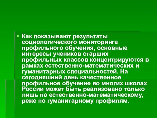 Как показывают результаты социологического мониторинга профильного обучения, основные интересы учеников старших профильных