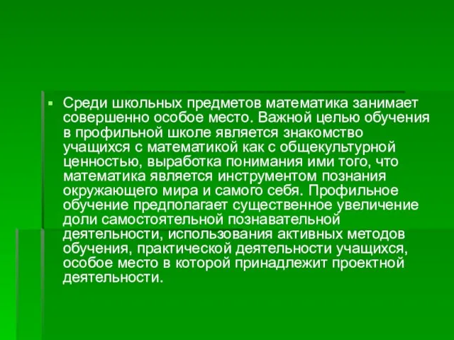 Среди школьных предметов математика занимает совершенно особое место. Важной целью обучения в