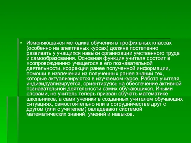 Изменяющаяся методика обучения в профильных классах (особенно на элективных курсах) должна постепенно