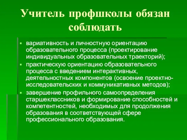 Учитель профшколы обязан соблюдать вариативность и личностную ориентацию образовательного процесса (проектирование индивидуальных