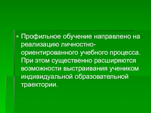 Профильное обучение направлено на реализацию личностно-ориентированного учебного процесса. При этом существенно расширяются