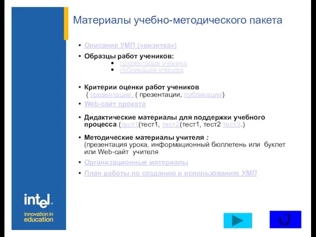 Материалы учебно-методического пакета Описание УМП («визитка») Образцы работ учеников: презентация ученика публикация