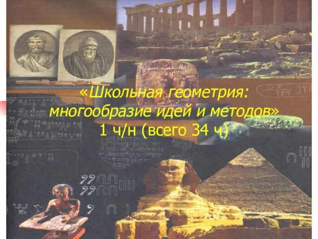 «Школьная геометрия: многообразие идей и методов» 1 ч/н (всего 34 ч)