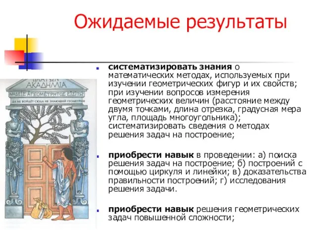 Ожидаемые результаты систематизировать знания о математических методах, используемых при изучении геометрических фигур