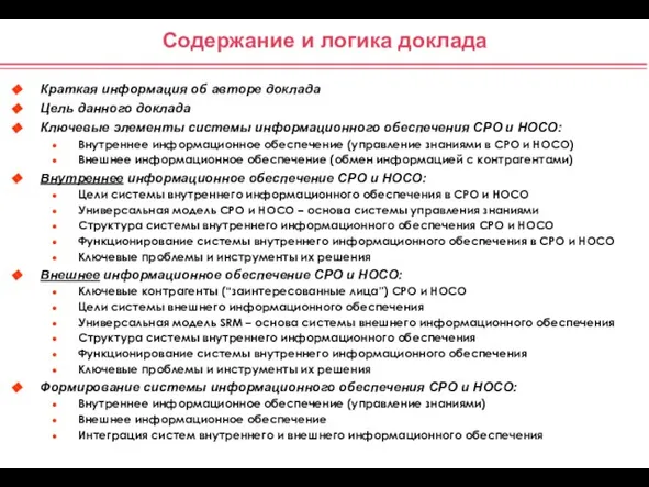 Содержание и логика доклада Краткая информация об авторе доклада Цель данного доклада