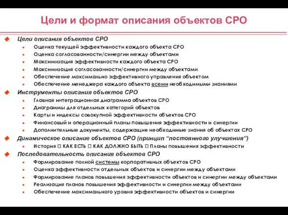 Цели и формат описания объектов СРО Цели описания объектов СРО Оценка текущей