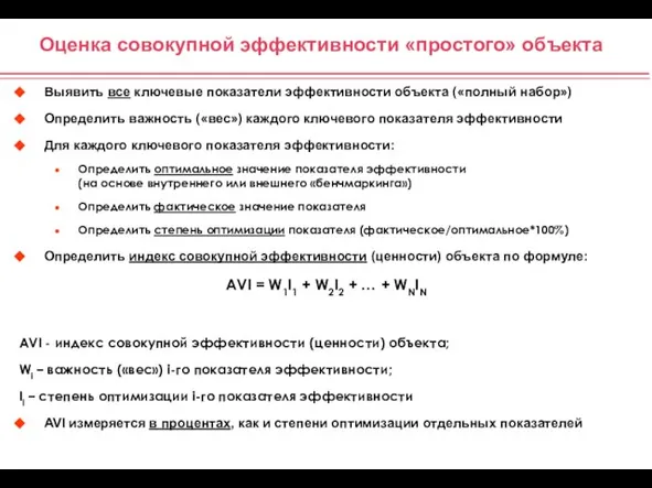 Оценка совокупной эффективности «простого» объекта Выявить все ключевые показатели эффективности объекта («полный