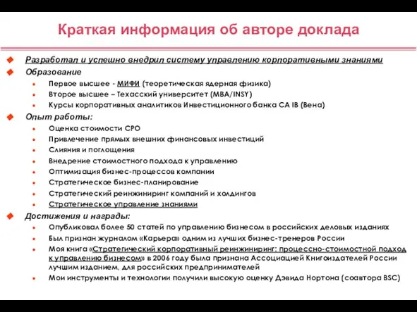 Краткая информация об авторе доклада Разработал и успешно внедрил систему управлению корпоративными