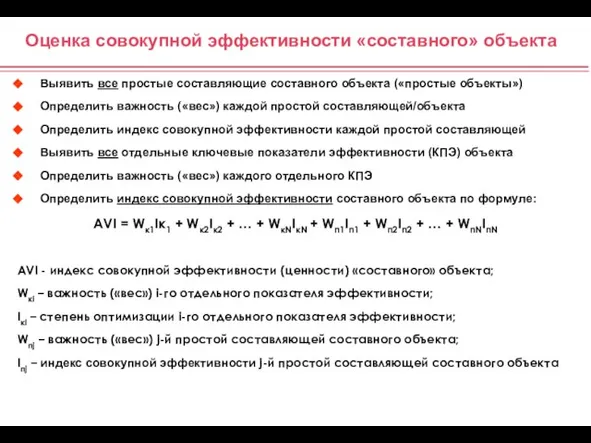 Оценка совокупной эффективности «составного» объекта Выявить все простые составляющие составного объекта («простые