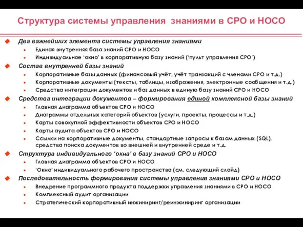 Структура системы управления знаниями в СРО и НОСО Два важнейших элемента системы