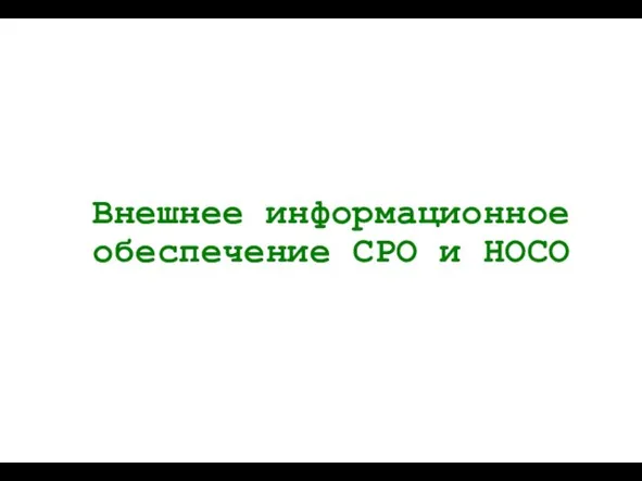 Внешнее информационное обеспечение СРО и НОСО