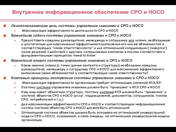 Внутреннее информационное обеспечение СРО и НОСО Основополагающая цель системы управления знаниями в