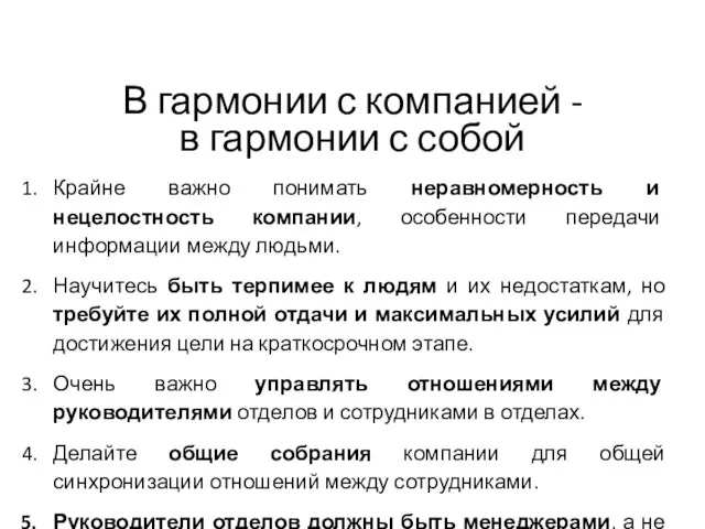 В гармонии с компанией - в гармонии с собой Крайне важно понимать