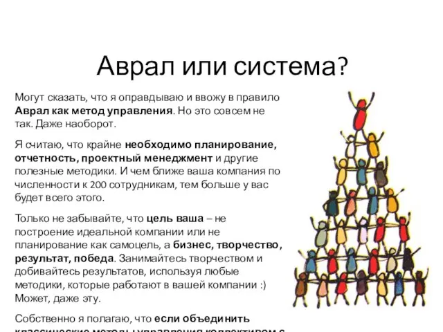 Аврал или система? Могут сказать, что я оправдываю и ввожу в правило