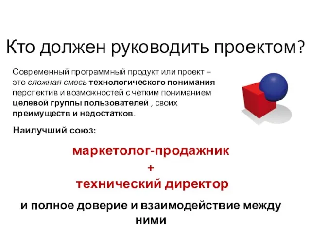 Кто должен руководить проектом? Современный программный продукт или проект – это сложная